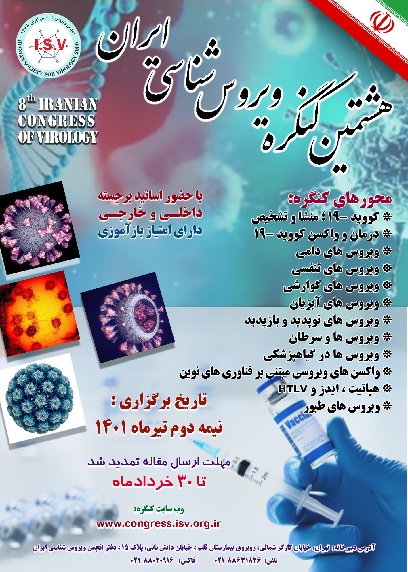 پوستر هفتمین کنگره ویروس شناسی ایران